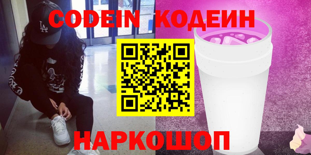 Кодеин напиток Lean (лин)  Вход с VPN  Кодеиновый сироп Lean Purple Drank  Шуя 